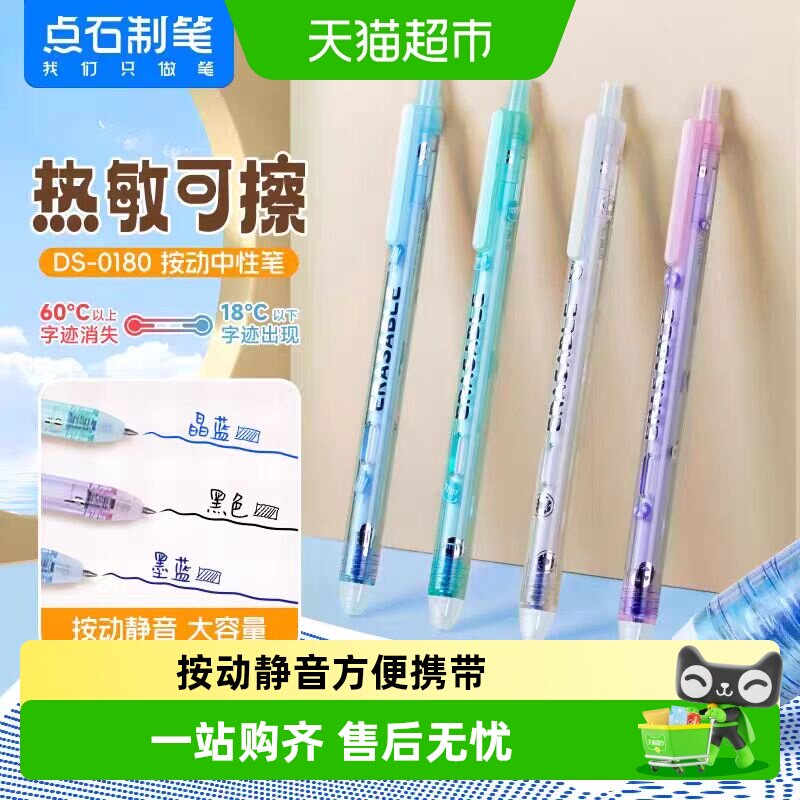 点石制笔DS-0180热敏可擦中性笔0.5按动静音可擦笔魔力易檫摩魔擦