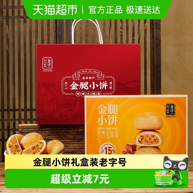金字金华火腿金腿小饼蛋黄味小月饼礼盒装酥饼老字号特产零食糕点