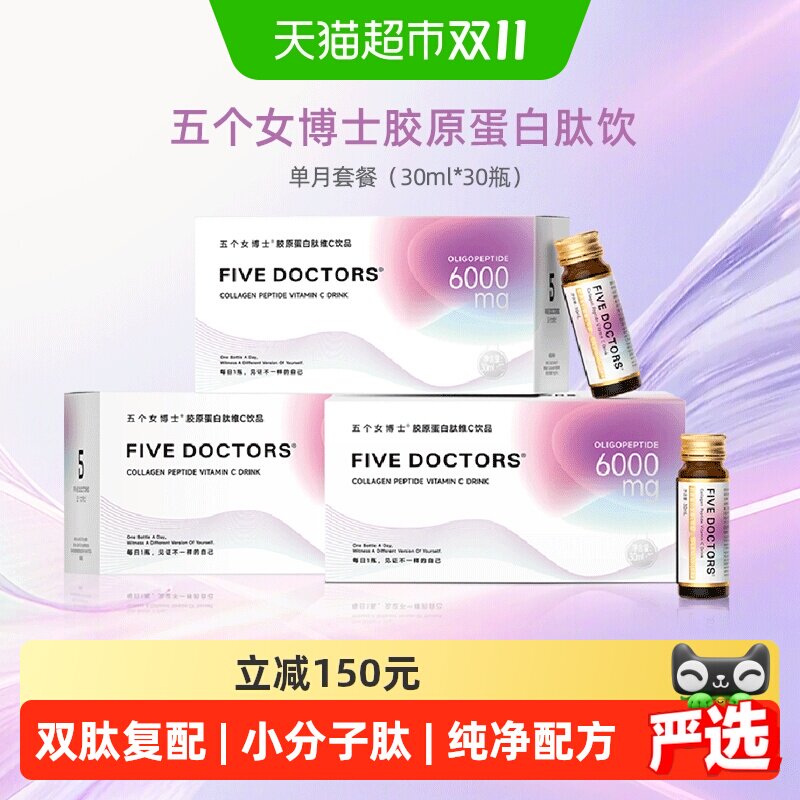 五个女博士胶原蛋白肽维c饮单月套餐