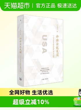 许倬云说美国 许倬云著 美国 现代化 民主 种族 历史书籍