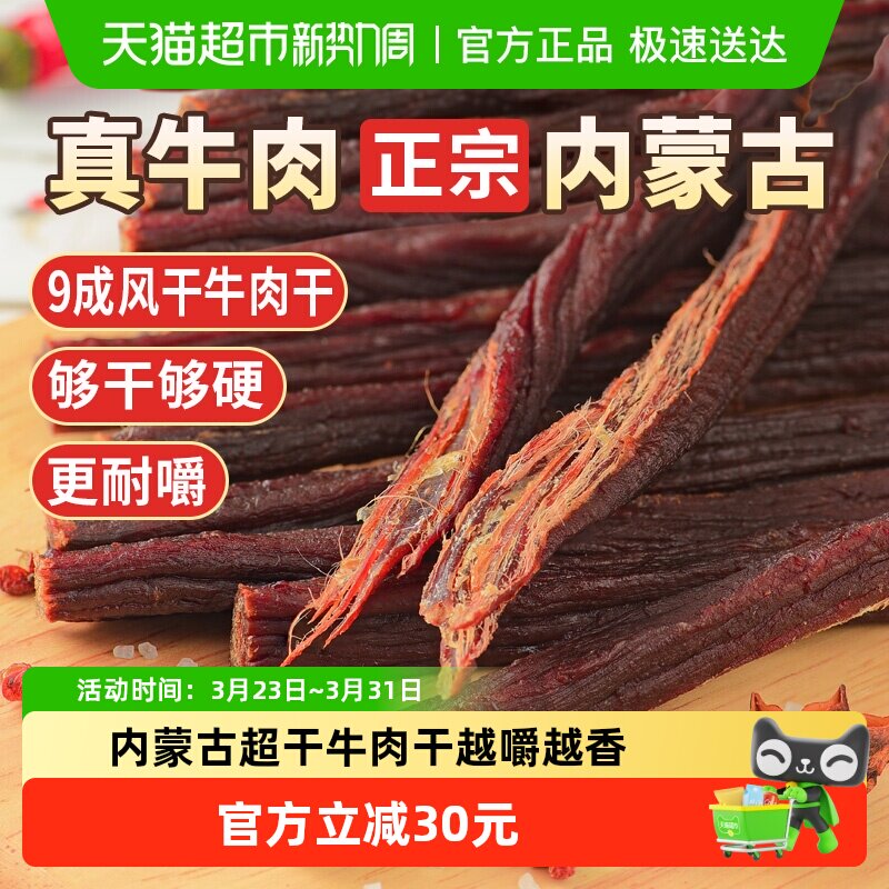 蒙时代超风干耐嚼牛肉干250g原味解馋磨牙休闲零食内蒙特产牛肉
