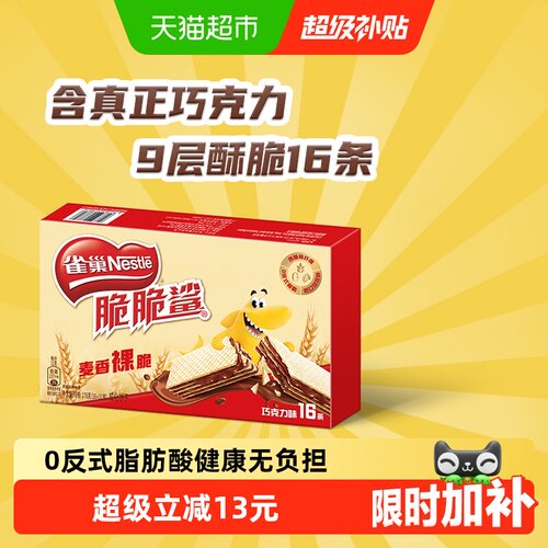 雀巢脆脆鲨五层巧克力威化饼干