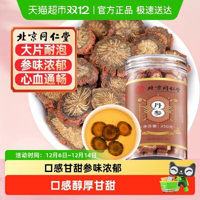 北京同仁堂云南紫丹参片