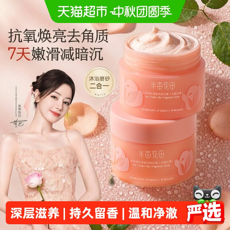 半亩花田冰淇淋磨砂膏身体去角质疙瘩玫瑰沐浴露全身清洁焕亮学生