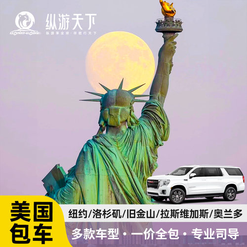 纽约,洛杉矶,旧金山包车定制游