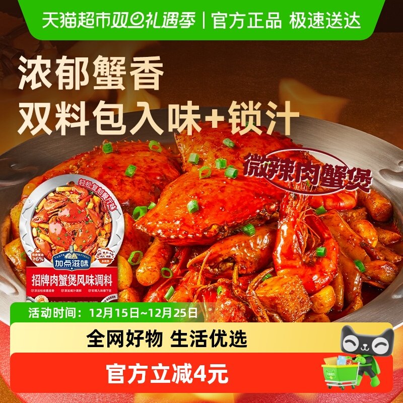 加点滋味招牌肉蟹煲酱料