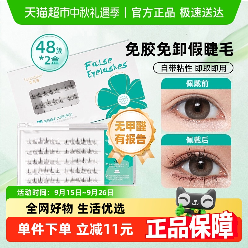 花美惠无甲醛有报告假睫毛2盒