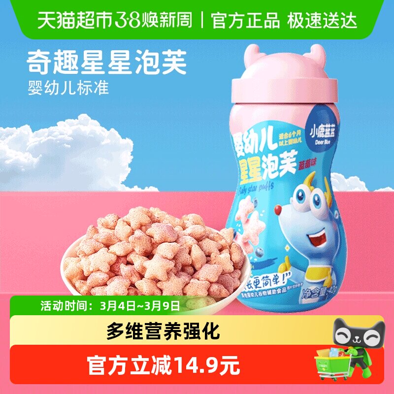 小鹿蓝蓝婴幼儿星星泡芙蓝莓味宝宝儿童零食品牌不添加白砂糖