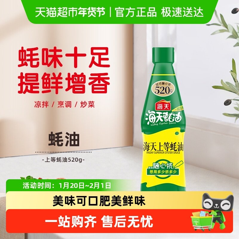 海天蚝油上等蚝油挤挤装家用挤压烧烤蘸料拌陷炒菜酱油调味料,粮油调味/速食/干货/烘焙,蚝油,淘宝优惠券,粉丝福利购,淘宝优惠卷