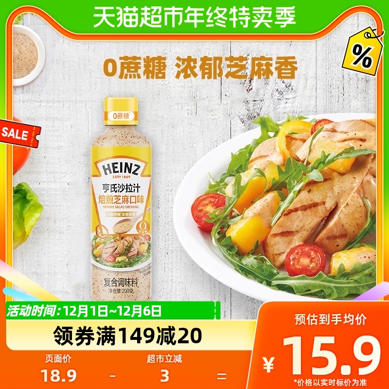 亨氏沙拉汁0蔗糖焙煎芝麻口味蔬菜水果沙拉健身餐火鍋蘸料200g_天貓超市_糧油調味/速食/干貨/烘焙