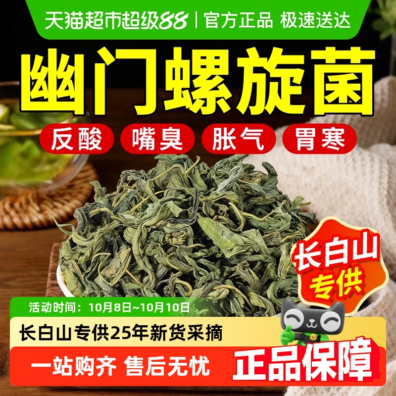 丁香茶杆菌螺旋幽门官方旗舰口调理臭养肠胃长白山药材野生猴头菇