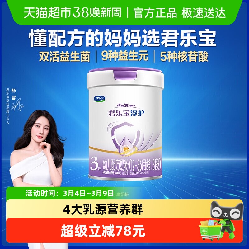 君乐宝淳护3段幼儿配方奶粉12-36个月800gHMOs活性蛋白OPN 益生菌