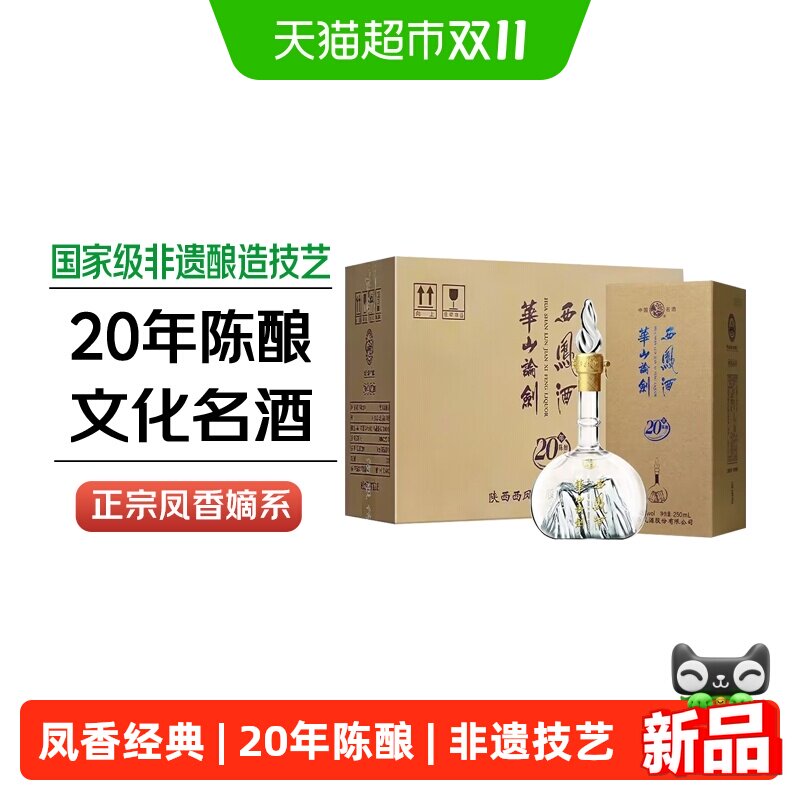 西凤华山论剑20年45度凤香型白酒250ml*6瓶整箱宴请自饮送礼佳品