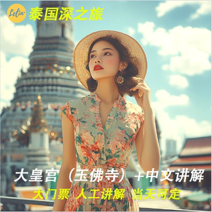官方出票 玉佛寺 免排队 曼谷大皇宫 曼谷大皇宫讲解 中文讲解