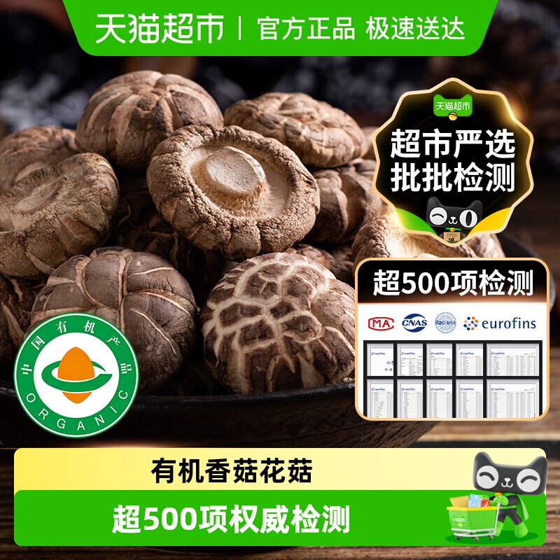 【甄选有机】头茬优质香菇花菇干货特级福建古田农家非新鲜椴木