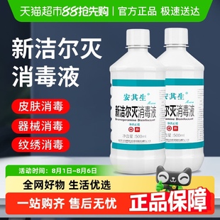 安其生新洁尔灭溶液消毒液灭菌家用纹绣苯扎溴铵非医用皮肤