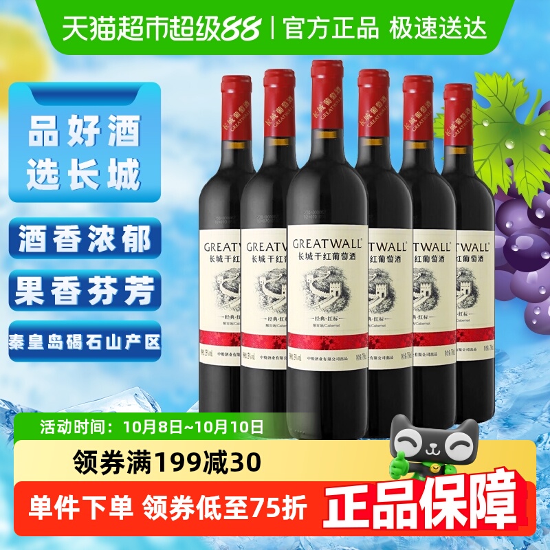 长城干红葡萄酒华夏经典红标解百纳红酒750ml*6整箱官方正品热销