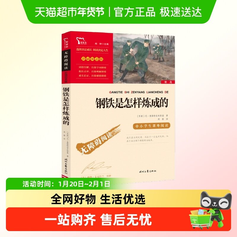 钢铁是怎样炼成的正版原著青少年版小学生必读课外阅读书籍语文,书籍/杂志/报纸,世界名著,淘宝优惠券,粉丝福利购,淘宝优惠卷