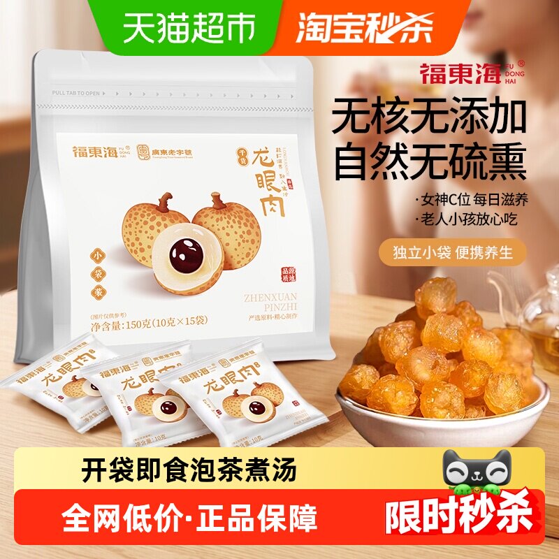 福东海即食龙眼肉独立小包装桂圆肉无核肉干龙眼干货休闲小吃零食