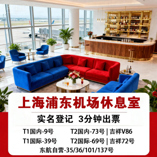 看清楚休息室位置后下单，出二维码后不退不改 不限制航空公司，不限制机票仓位，均可购买使用。 贵宾厅24小时营业，可叠加购买! 客服在线办理时间（北京时间08:00-次日00:30）办理，其他时间不办理