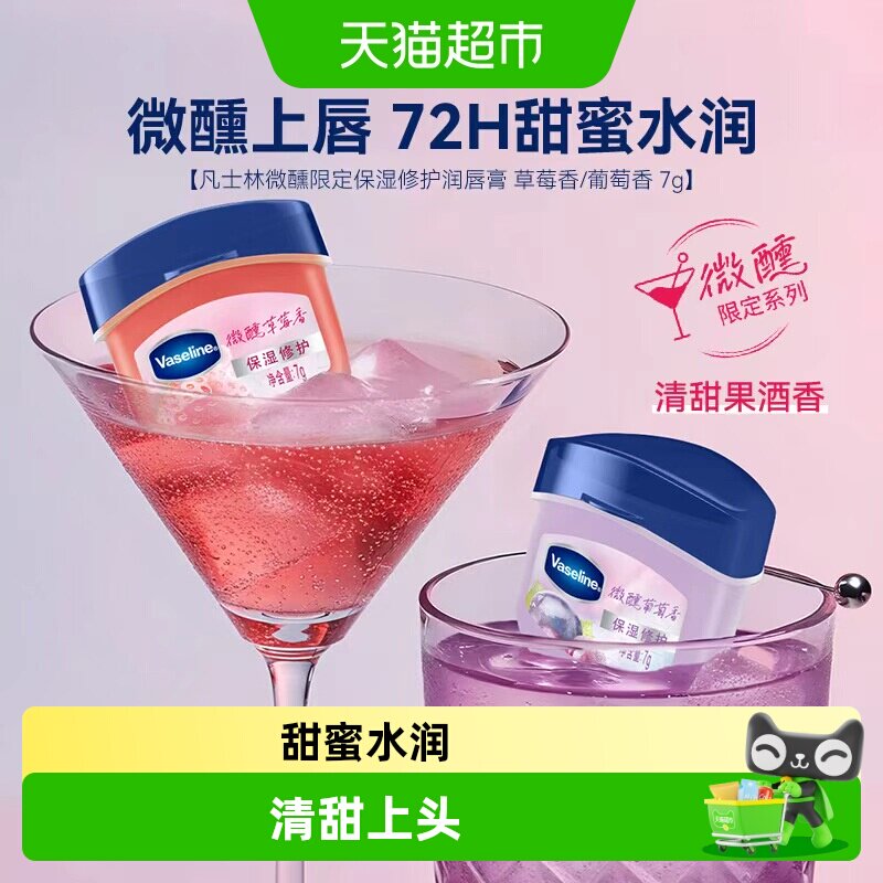 凡士林 【RIO联名】微醺润唇膏 特护保湿润唇膏草莓葡萄香