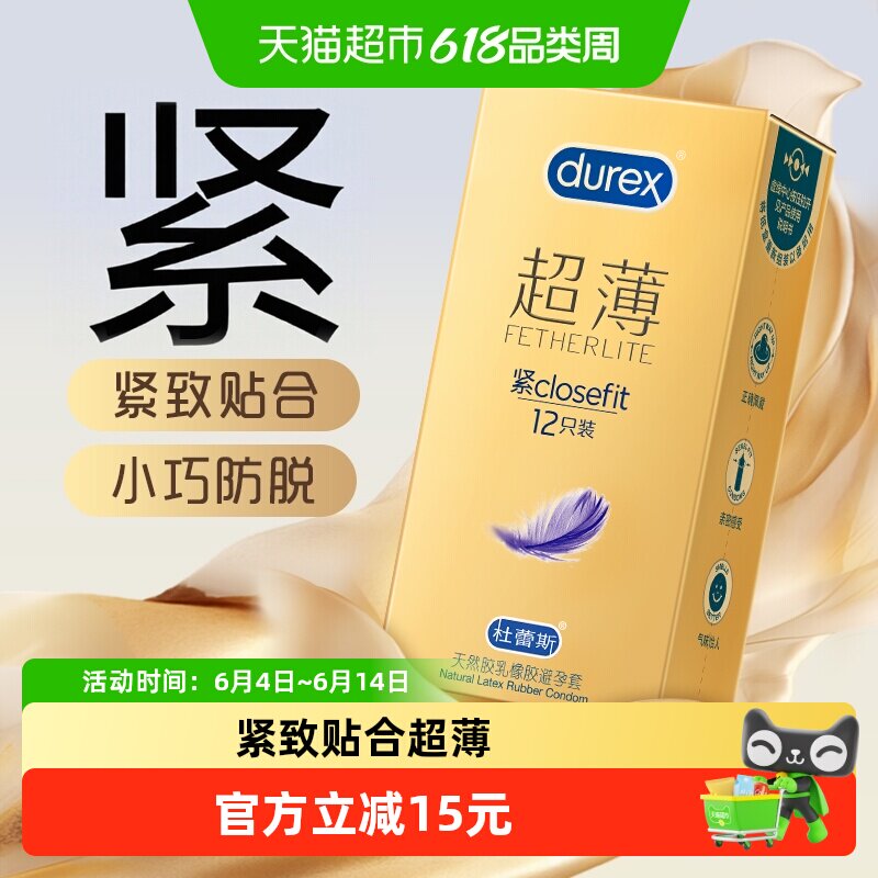 杜蕾斯避孕套超薄金紧型12只小号安全套隐形贴合润滑套套成人用品