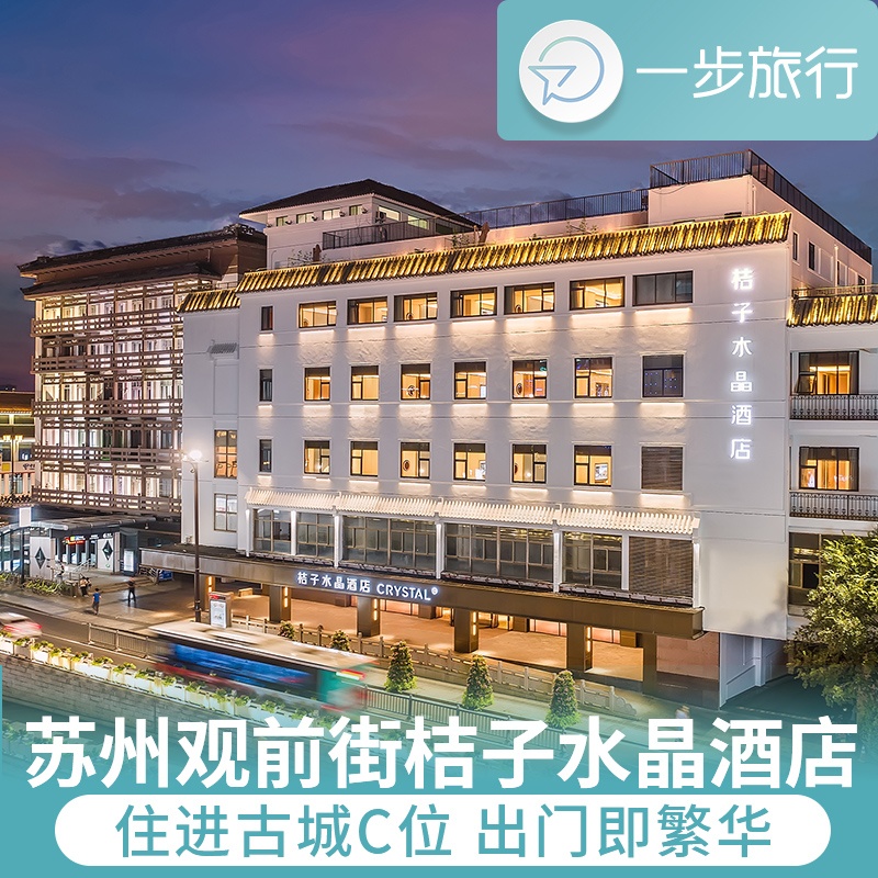 地理位置优越，步行3 分钟直达观前街主街 不出酒店即可体验苏州烟火里的旧韵新声 步行到拙政园超近，逛古镇、吃苏帮菜超方便，出门就是平江路 无论是逛古城、品苏式美食，还是打卡园林景区，都能轻松实现 “出门即达”