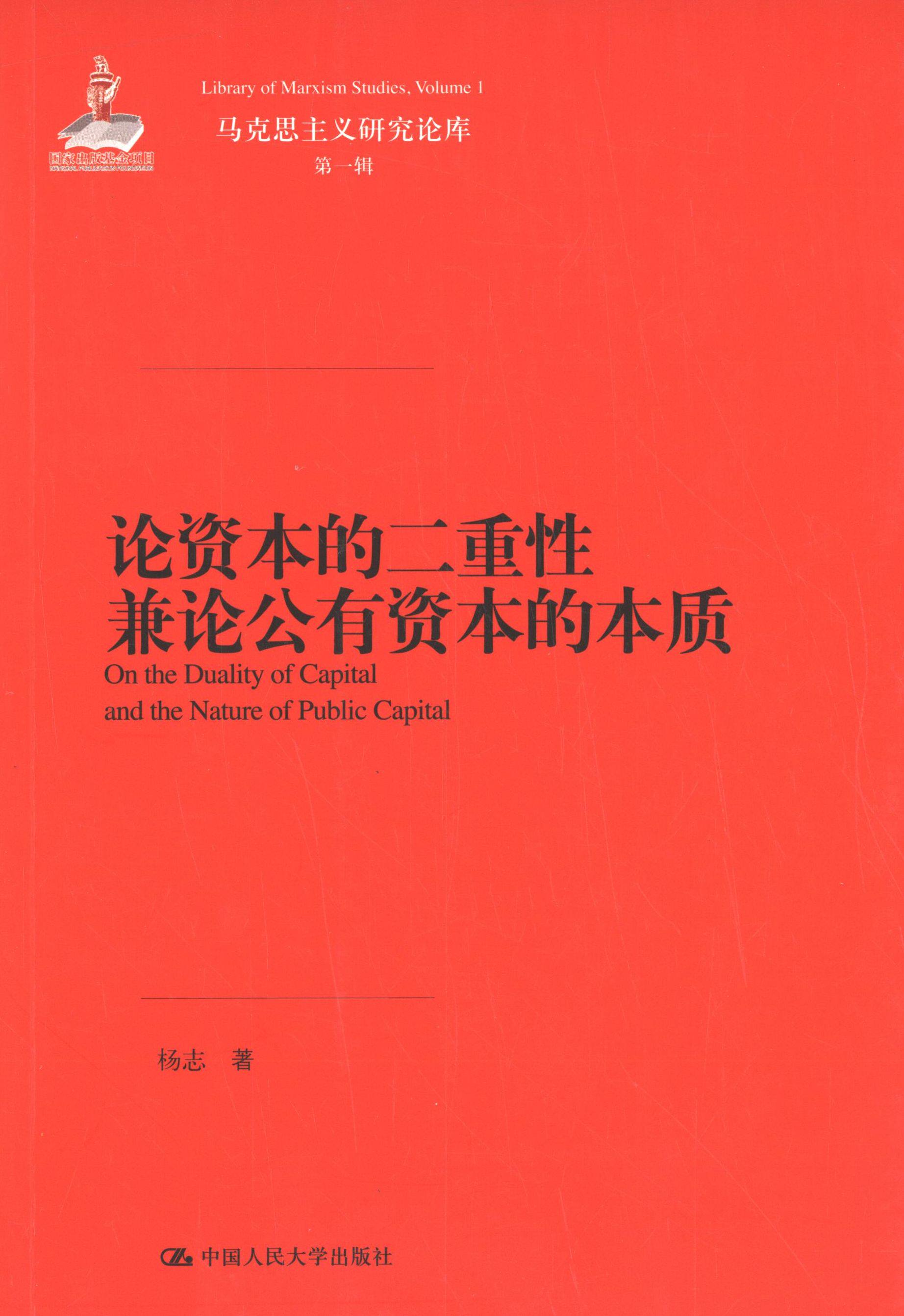 【正版包邮】 论资本的二重性兼论公有资本的本质 杨志 中国人民大学出版社