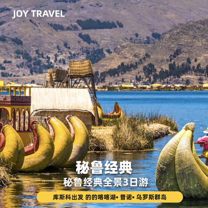 【10-16人英文小团】秘鲁普诺的的嗒嗒湖4天3晚感受普诺千年文明