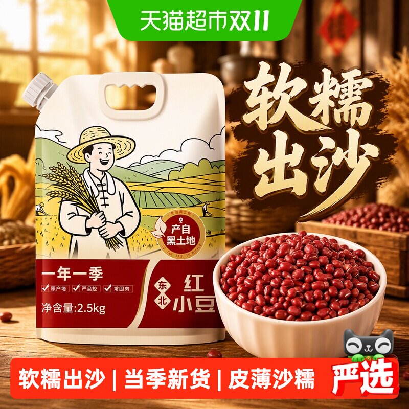 邹有才东北红豆5斤吸嘴袋农家红小豆五谷杂粮新货豆沙馅煮红豆沙