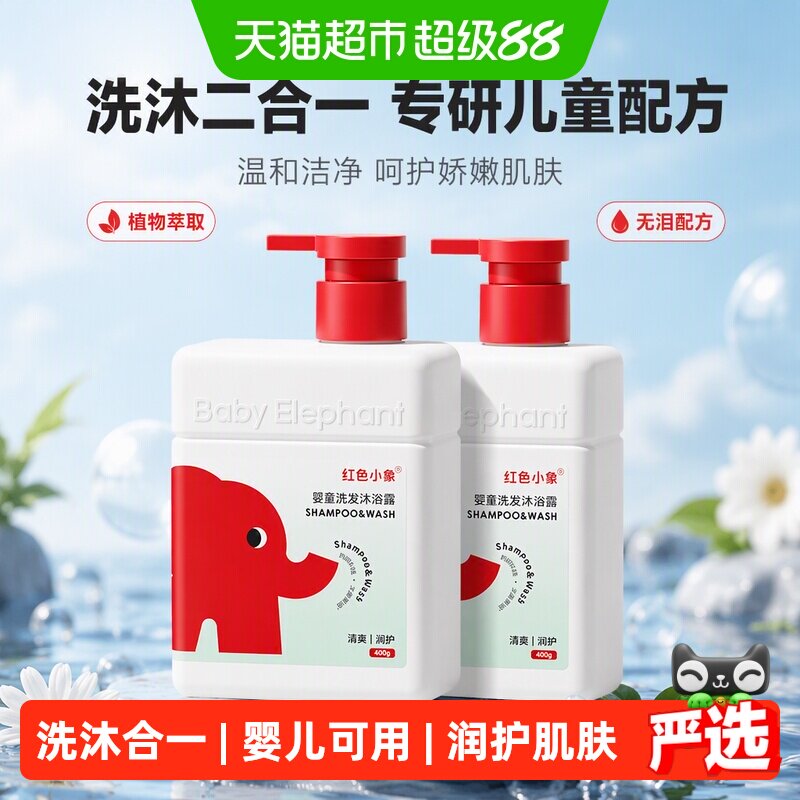 【下拉详情领淘金币补贴】红色小象儿童洗发沐浴露洗沐二合一无泪