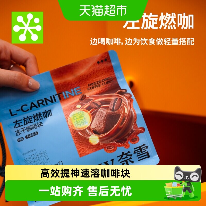 奈雪的茶左旋燃咖冻干冷热速溶