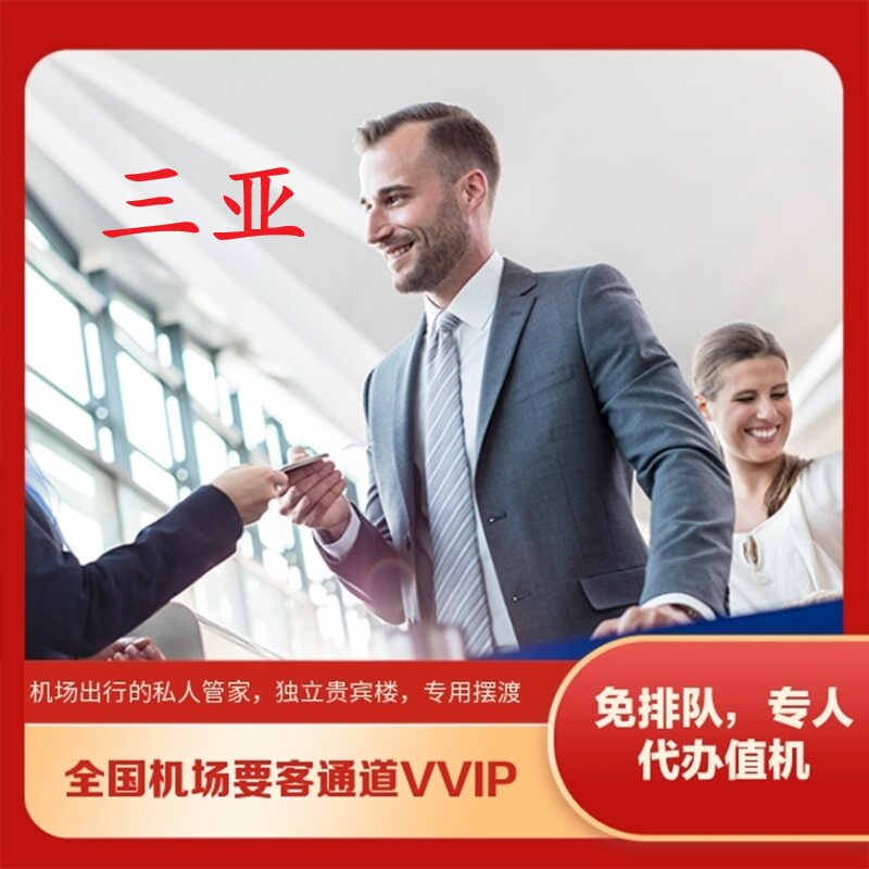 海南三亚凤凰机场国内出发到达贵宾厅楼VVIP要客通道接机送机服务