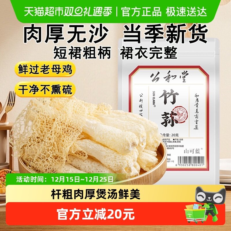 【中华老字号】竹荪新鲜优质干货煲汤非特级非野生食用竹笙菌子