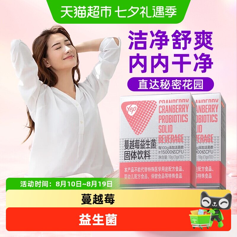 Yep亦光蔓越莓女性专用益生菌成人益生元肠道膳食纤维小香菌正品