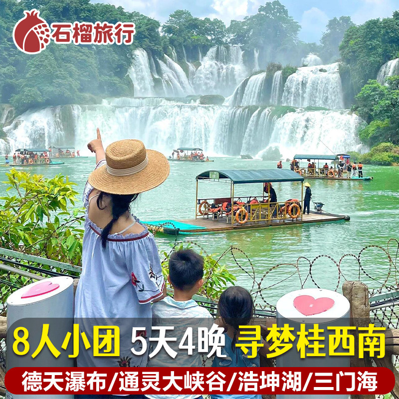 广西南宁德天瀑布三门海浩坤湖5天纯玩小团