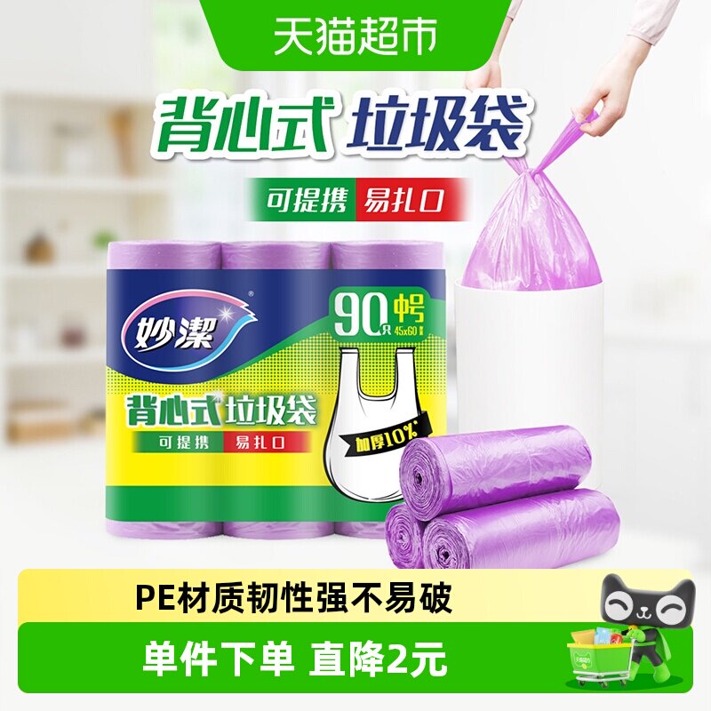 妙洁背心式垃圾袋中号手提式家用垃圾清洁野餐袋双面1.4丝