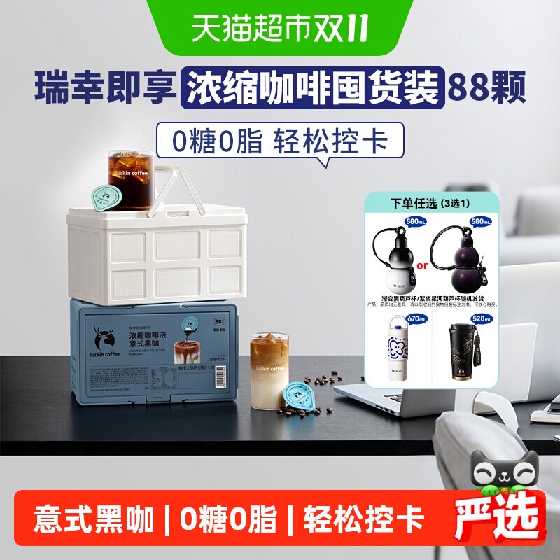 【下拉领优惠】瑞幸即享咖啡经典系列浓缩咖啡液囤货装意式黑咖