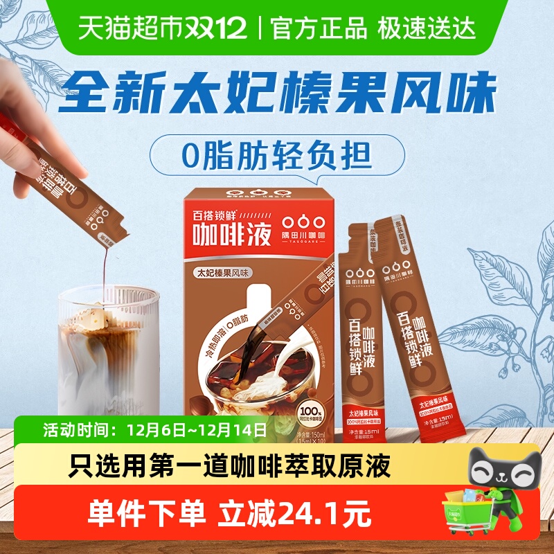 隅田川锁鲜速溶太妃榛果咖啡液