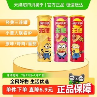 三連罐104g 薯片經(jīng)典 樂事x小黃人IP聯(lián)名罐裝 新老包裝 交替發(fā)