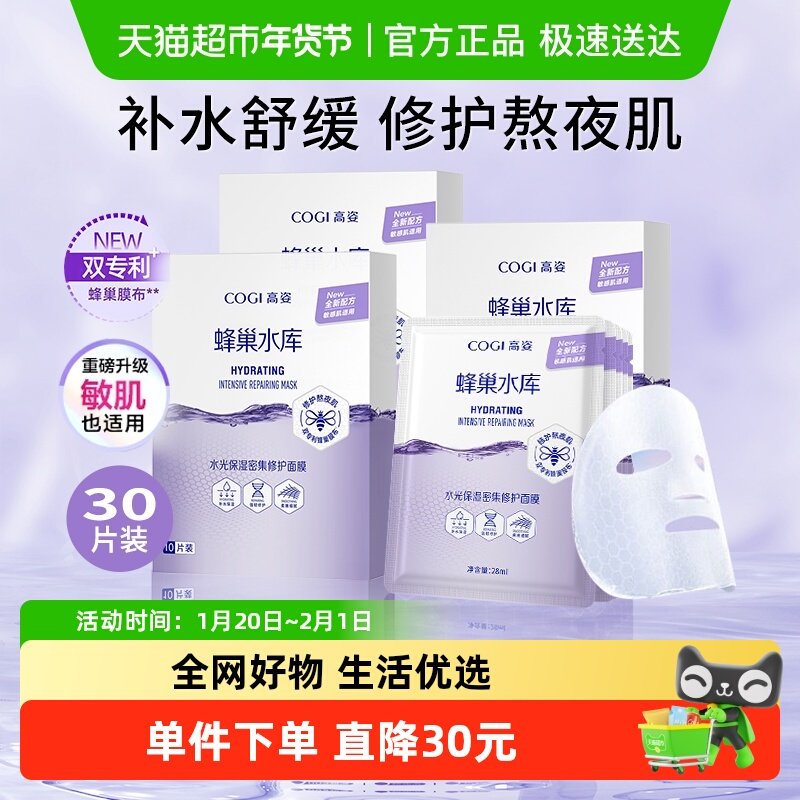 COGI/高姿蜂巢水库面膜30片装女熬夜修护虾青素正品补水保湿,美容护肤/美体/精油,贴片面膜,淘宝优惠券,粉丝福利购,淘宝优惠卷