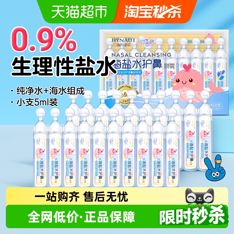 海氏海诺生理性盐水洗鼻液