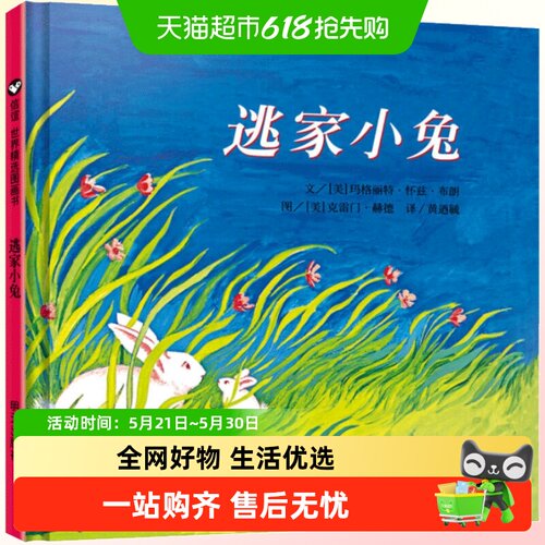 逃家小兔绘本硬壳精装正版
