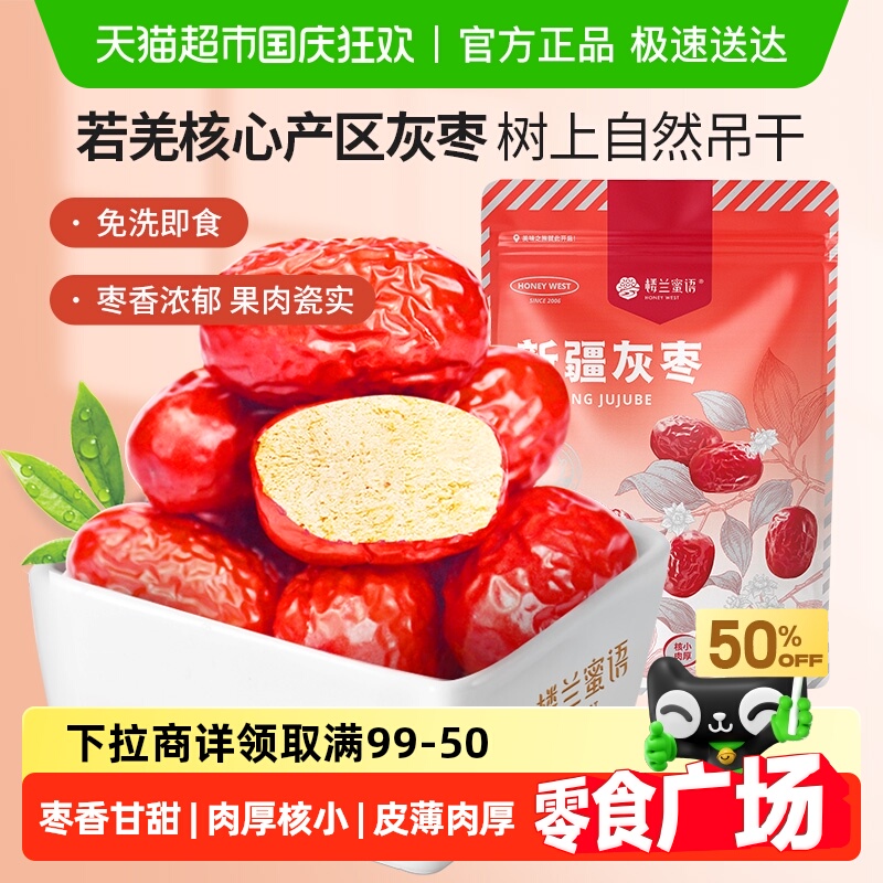 【零食广场】楼兰蜜语新疆灰枣250g免洗红枣干零食煮粥泡茶煲汤