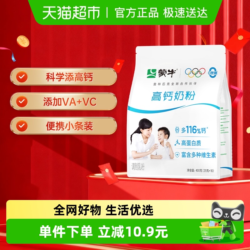 蒙牛全脂高钙营养便携奶粉400g