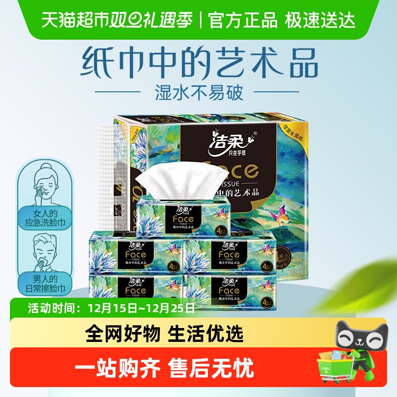 洁柔80抽10包4层油画提装抽纸