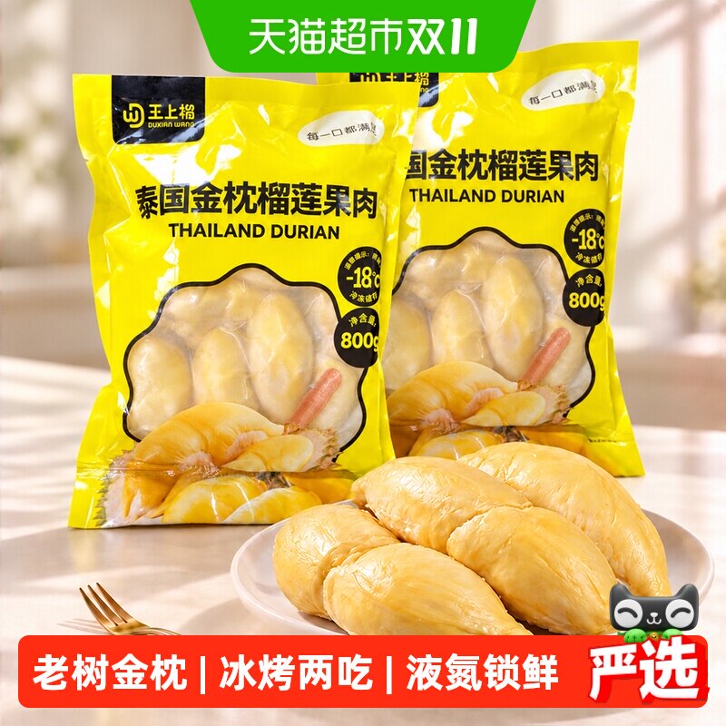 王上榴泰国进口金枕榴莲果肉树熟果肉