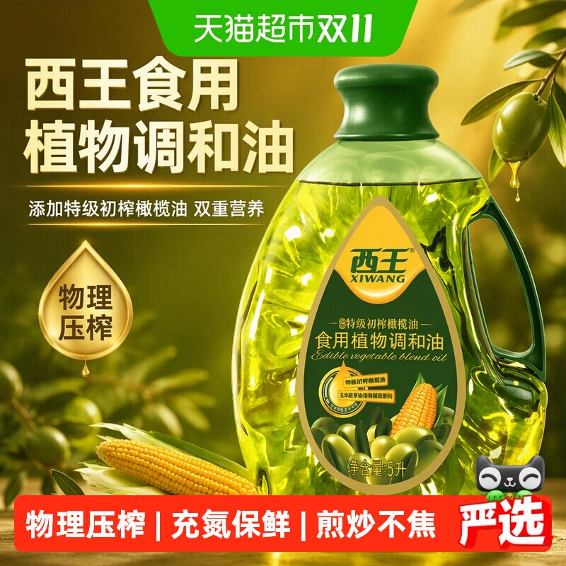 西王食用植物调和油5L添加特级初榨橄榄油非转基因食用油双重营养