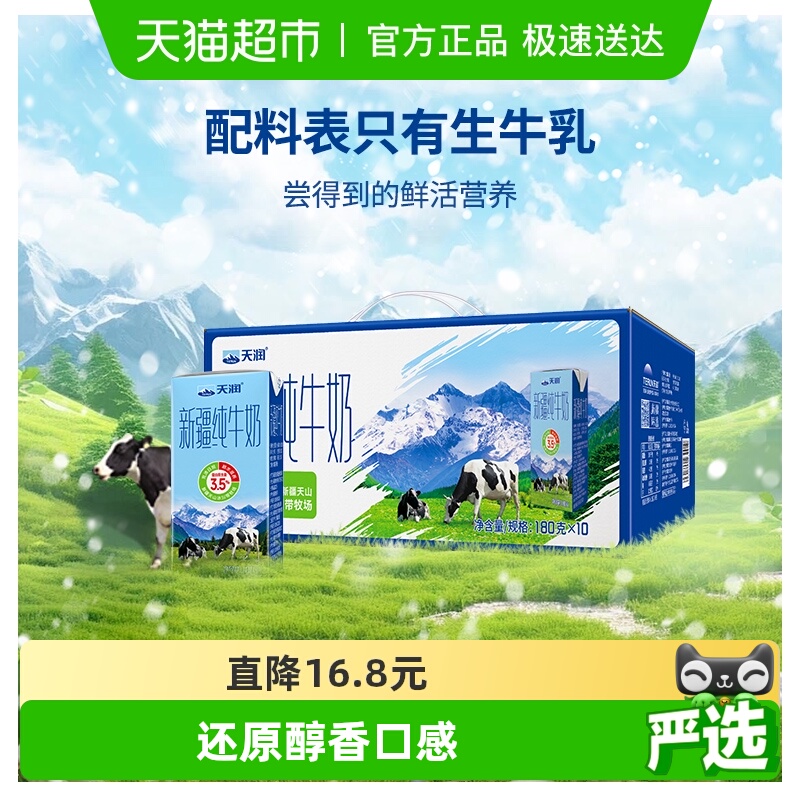 天润新疆产纯牛奶