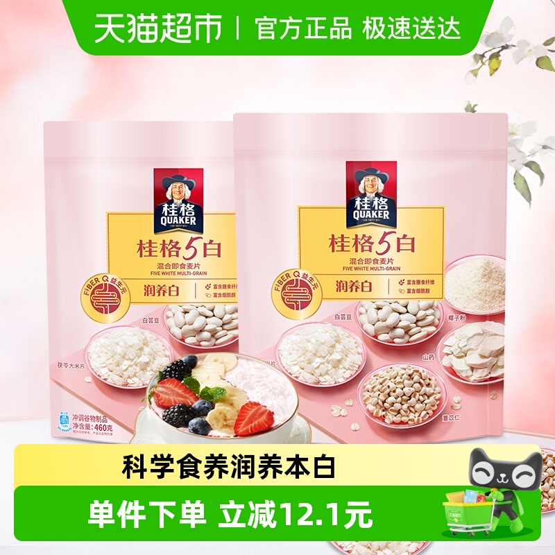 桂格5养混合五白麦片460g×2袋